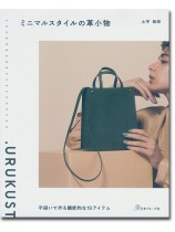 ミニマルスタイルの革小物 手縫いで作る機能的な19アイテム