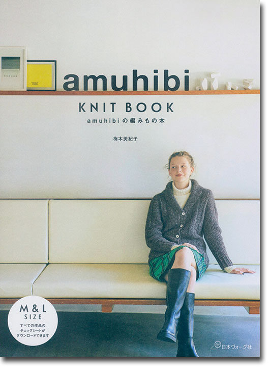 amuhibi Knit Book amuhibiの編みもの本