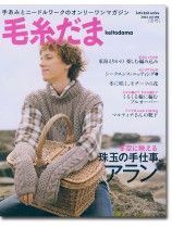 毛糸だま 2022 Winter Issue【Vol. 196 】冬号 「珠玉の手仕事、アラン」