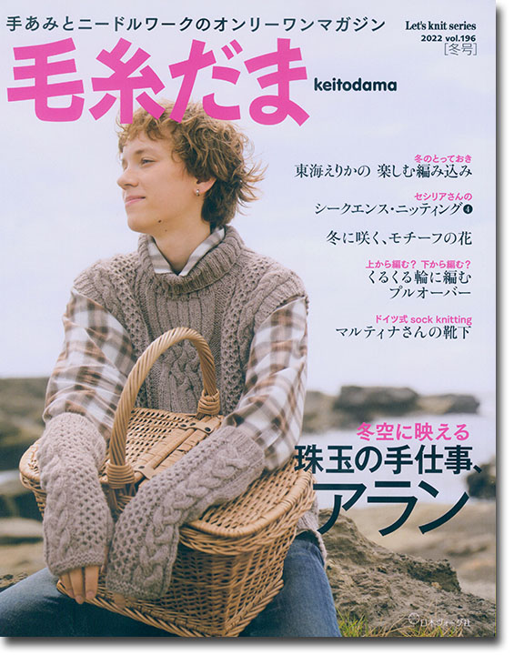 毛糸だま 2022 Winter Issue【Vol. 196 】冬号 「珠玉の手仕事、アラン」