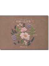 TRÈS JOLIE 刺繍の花詩集