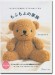 はじめてでも作れる どうぶつぬいぐるみ もふもふの家族 はじめてでも作れる どうぶつぬいぐるみ もふもふの家族