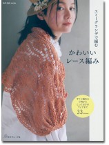 エミーグランデで編む かわいいレース編み エミーグランデで編む かわいいレース編み