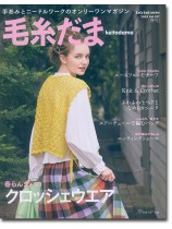 毛糸だま 2023 Spring Issue【Vol. 197 】春号 「クロッシェウエア」 毛糸だま 2023 Spring Issue【Vol. 197 】春号 「クロッシェウエア」
