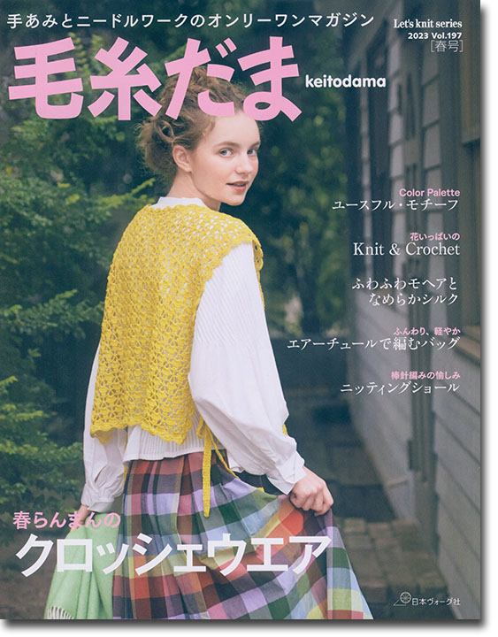 毛糸だま 2023 Spring Issue【Vol. 197 】春号 「クロッシェウエア」