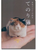 羊毛フェルトで作る てのり猫 羊毛フェルトで作る てのり猫