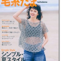 毛糸だま 2023 Summer Issue【Vol. 198 】夏号 「シンプル・夏