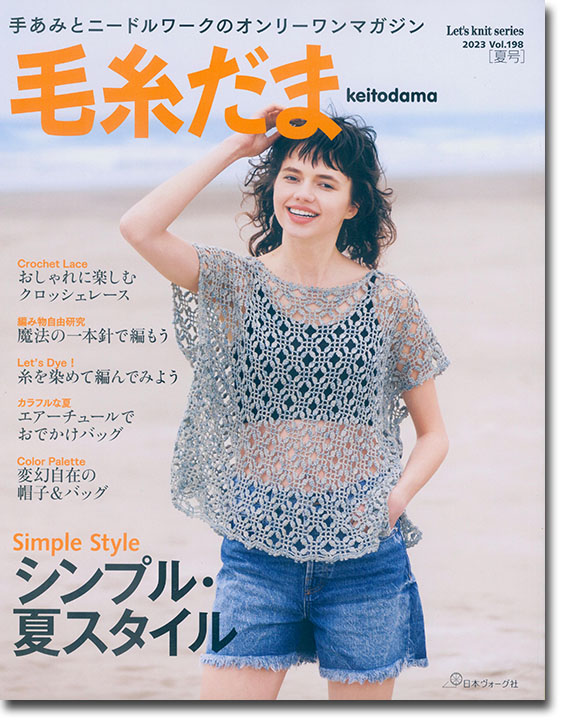 毛糸だま 2023 Summer Issue【Vol. 198 】夏号 「シンプル・夏スタイル」