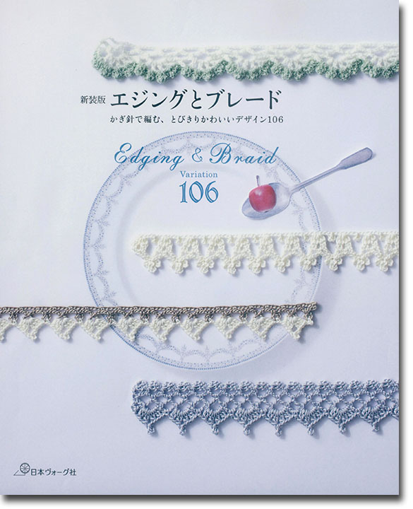 新装版 エジングとブレード かぎ針で編む、とびきりかわいいデザイン106