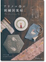 アリノコ舎の刺繍図案帖