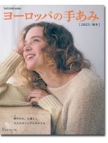 ヨーロッパの手あみ 2023/秋冬 ヨーロッパの手あみ 2023/秋冬