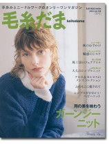 毛糸だま 2023 Autumn Issue【Vol. 199 】秋号 「ガーンジー ニット」 毛糸だま 2023 Autumn Issue【Vol. 199 】秋号 「ガーンジー ニット」