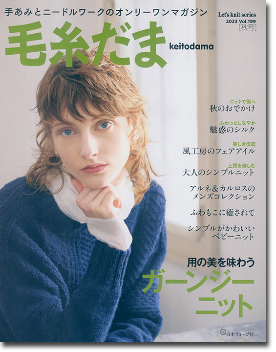 毛糸だま 2023 Autumn Issue【Vol. 199 】秋号 「ガーンジー ニット」