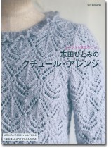 よみがえる珠玉のニット 志田ひとみのクチュール・アレンジ
