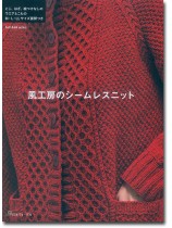 風工房のシームレスニット 風工房のシームレスニット