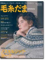 毛糸だま 2023 Winter Issue【Vol. 200 】冬特大号 「ノスタルジック・ヨーク」 毛糸だま 2023 Winter Issue【Vol. 200 】冬特大号 「ノスタルジック・ヨーク」