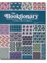 The Hooktionary フックショナリー かぎ針編みの編み込み模様150