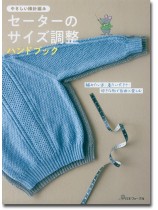 やさしい棒針編み セーターのサイズ調整ハンドブック