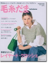毛糸だま 2024 Spring Issue【Vol. 201 】春号 「レイヤード・クロッシェ」 毛糸だま 2024 Spring Issue【Vol. 201 】春号 「レイヤード・クロッシェ」