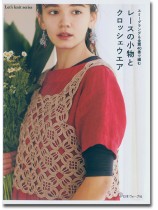 エミーグランデ & 金票40番で編む レースの小物とクロッシェウエア