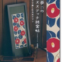 竹久夢二のクロスステッチ図案帖