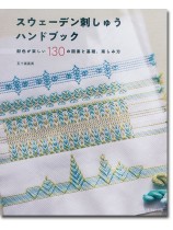 スウェーデン刺しゅうハンドブック スウェーデン刺しゅうハンドブック