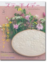 ステッチイデー 【Vol. 42】 ステッチイデー 【Vol. 42】