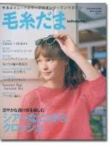 毛糸だま 2024 Summer Issue【Vol. 202 】夏号 「シアーなニット&クロッシェ」 毛糸だま 2024 Summer Issue【Vol. 202 】夏号 「シアーなニット&クロッシェ」