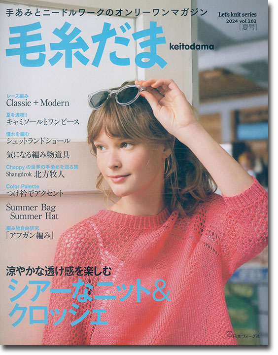 毛糸だま 2024 Summer Issue【Vol. 202 】夏号 「シアーなニット&クロッシェ」 毛糸だま 2024 Summer Issue【Vol. 202 】夏号 「シアーなニット&クロッシェ」