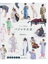 アレンジ自在のパジャマ大全 アレンジ自在のパジャマ大全