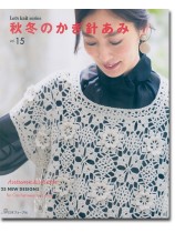 秋冬のかぎ針あみ Vol.15