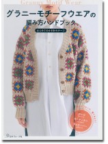 グラニーモチーフウエアの編み方ハンドブック
