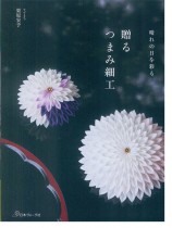 晴れの日を彩る 贈る つまみ細工 晴れの日を彩る 贈る つまみ細工