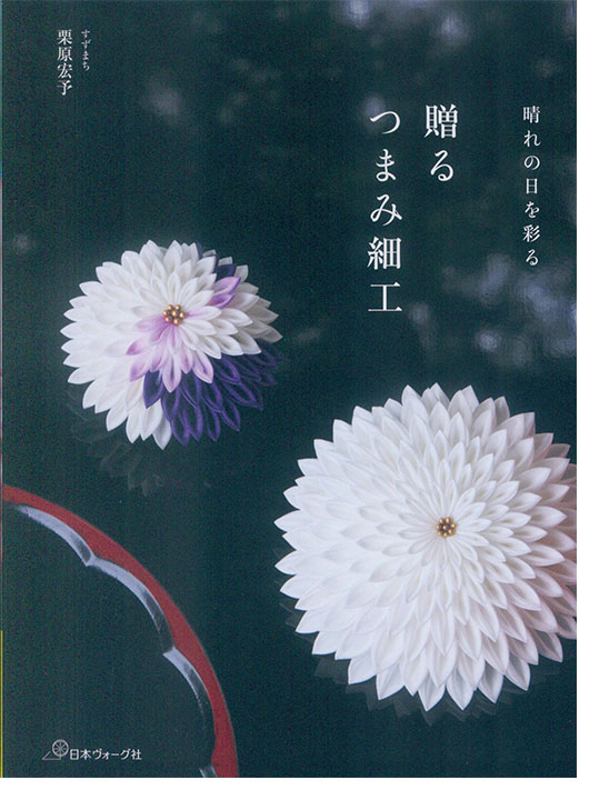 晴れの日を彩る 贈る つまみ細工