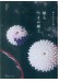 晴れの日を彩る 贈る つまみ細工
