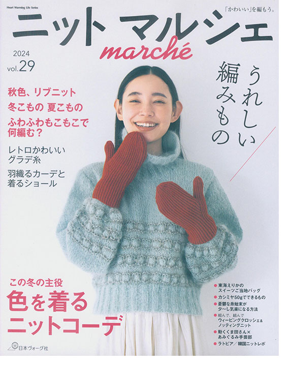 ニットマルシェ Marché【Vol. 29】2024 ニットマルシェ Marché【Vol. 29】2024