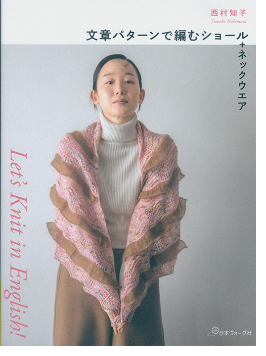 Let’s Knit in English 文章パターンで編むショール+ネックウエア Let’s Knit in English 文章パターンで編むショール+ネックウエア