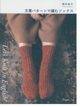 Let's Knit in English 文章パターンで編むソックス