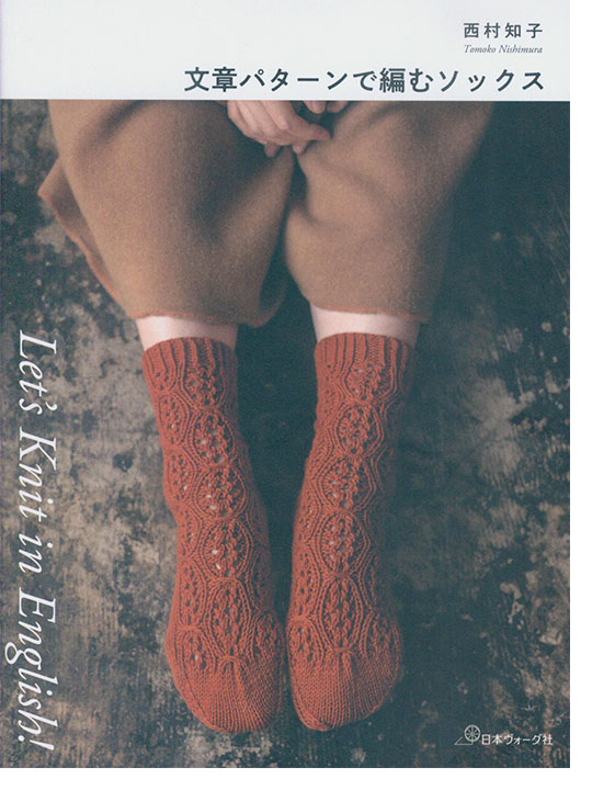 Let’s Knit in English 文章パターンで編むソックス Let’s Knit in English 文章パターンで編むソックス