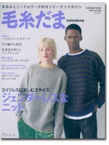 毛糸だま 2024 Autumn Issue【Vol. 203 】秋号 「ジェンダーレス