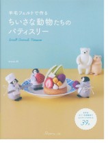羊毛フェルトで作る ちいさな動物たちのパティスリー 羊毛フェルトで作る ちいさな動物たちのパティスリー