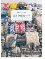 継承されるデザイン 世界の伝統ニット 継承されるデザイン 世界の伝統ニット