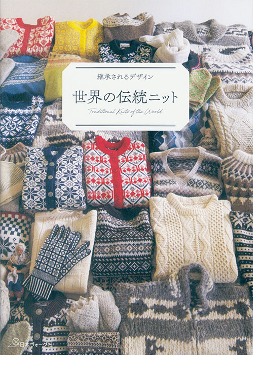 継承されるデザイン 世界の伝統ニット