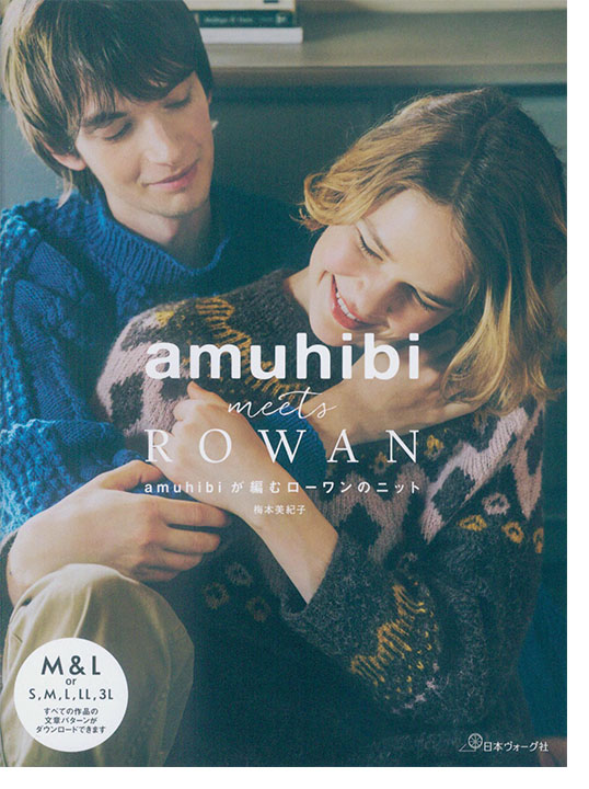 amuhibi meets ROWAN amuhibiが編むローワンのニット