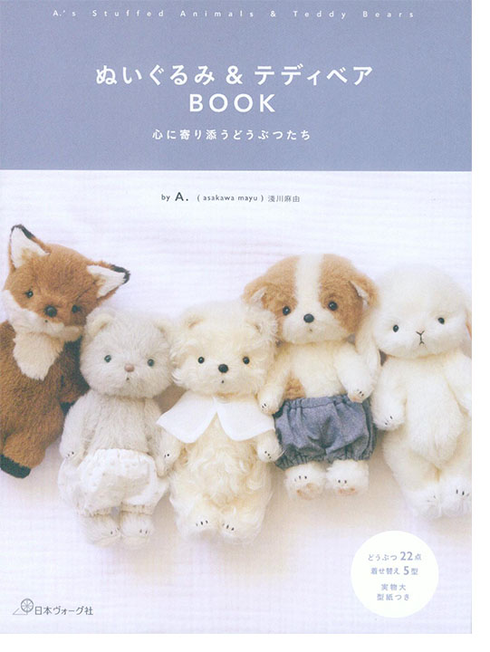 ぬいぐるみ＆テディベアBOOK 心に寄り添うどうぶつたち