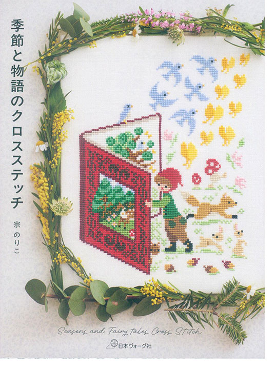 季節と物語のクロスステッチ
