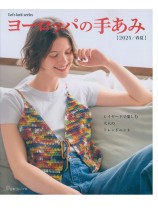 ヨーロッパの手あみ 2025/春夏 ヨーロッパの手あみ 2025/春夏