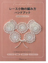 レース小物の編み方ハンドブック