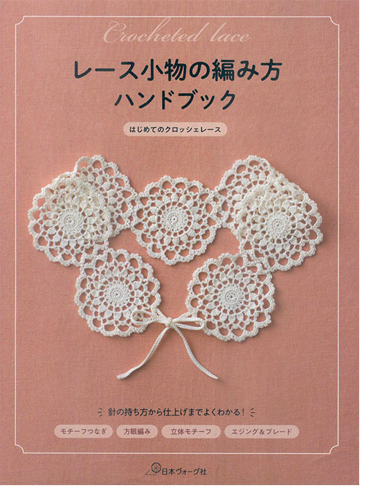 レース小物の編み方ハンドブック