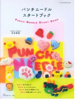 パンチニードル スタートブック